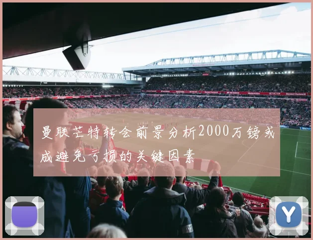 曼联芒特转会前景分析2000万镑或成避免亏损的关键因素