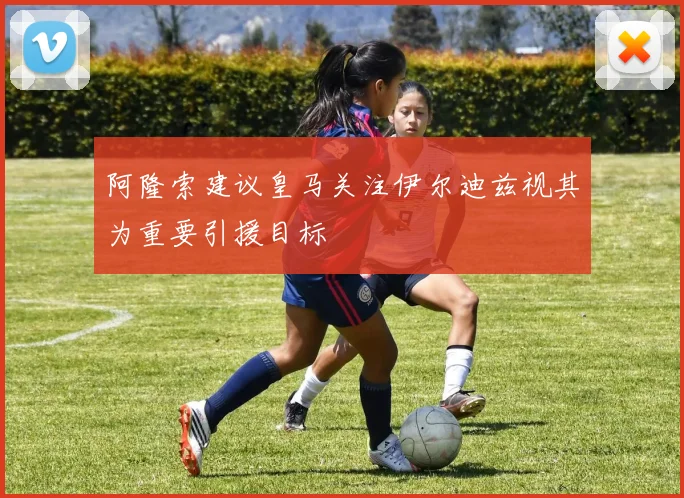 阿隆索建议皇马关注伊尔迪兹视其为重要引援目标