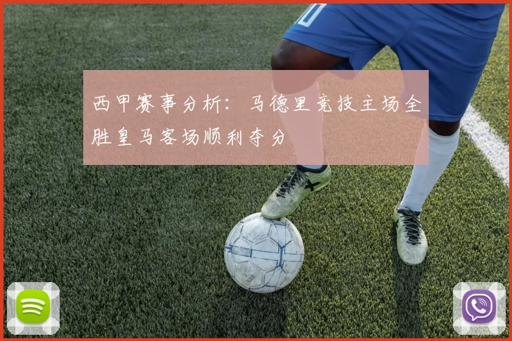 西甲赛事分析：马德里竞技主场全胜皇马客场顺利夺分