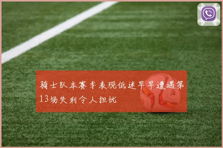 骑士队本赛季表现低迷早早遭遇第13场失利令人担忧