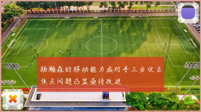 杨瀚森的移动能力成对手三分攻击焦点问题凸显亟待改进