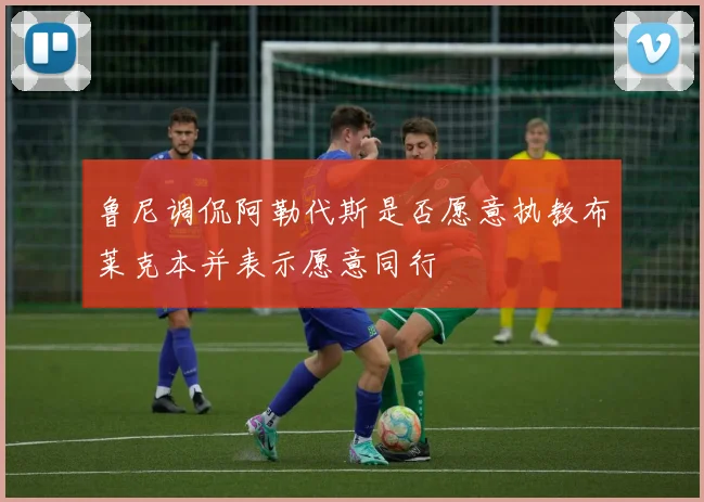 鲁尼调侃阿勒代斯是否愿意执教布莱克本并表示愿意同行